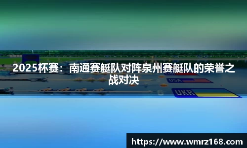 2025杯赛：南通赛艇队对阵泉州赛艇队的荣誉之战对决