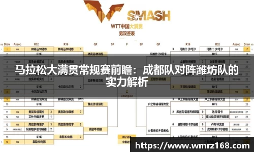 马拉松大满贯常规赛前瞻：成都队对阵潍坊队的实力解析