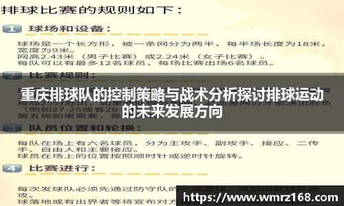 重庆排球队的控制策略与战术分析探讨排球运动的未来发展方向