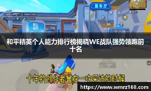 和平精英个人能力排行榜揭晓WE战队强势领跑前十名