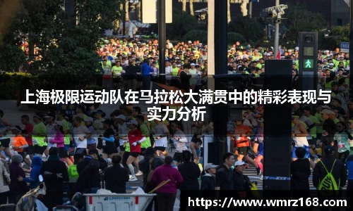 上海极限运动队在马拉松大满贯中的精彩表现与实力分析