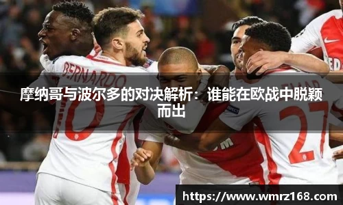 摩纳哥与波尔多的对决解析：谁能在欧战中脱颖而出