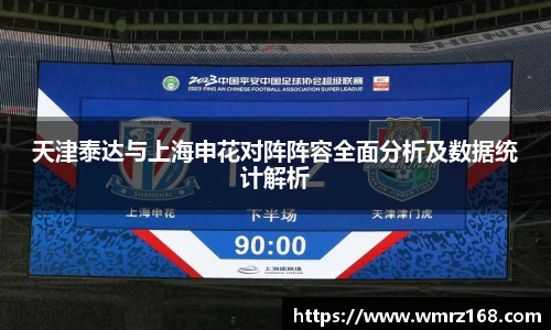天津泰达与上海申花对阵阵容全面分析及数据统计解析