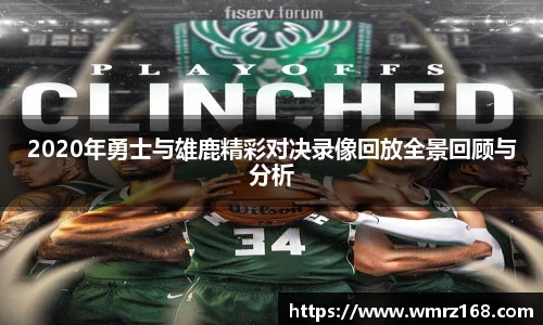 2020年勇士与雄鹿精彩对决录像回放全景回顾与分析