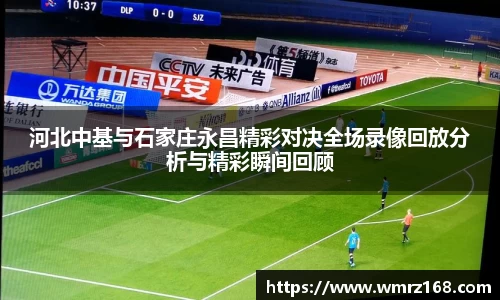 河北中基与石家庄永昌精彩对决全场录像回放分析与精彩瞬间回顾